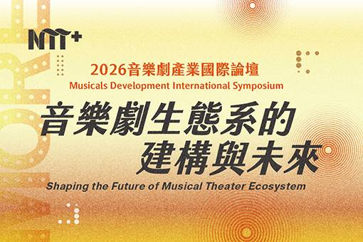 2026 音樂劇產業國際論壇—音樂劇生態系的建構與未來