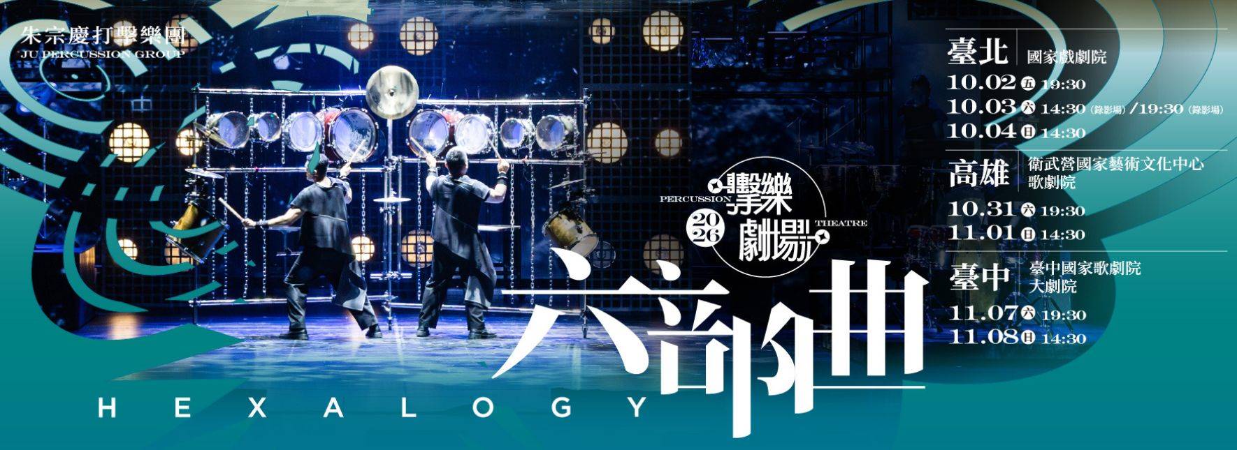 2026朱宗慶打擊樂團擊樂劇場《六部曲》