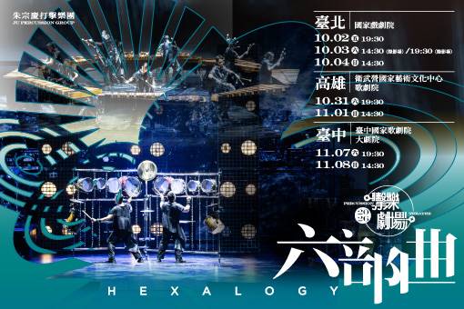 2026朱宗慶打擊樂團擊樂劇場《六部曲》