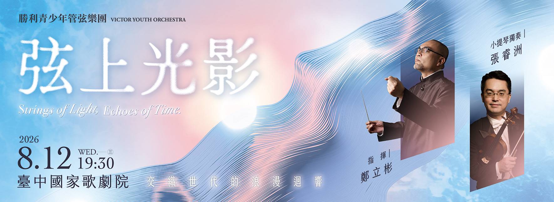 《弦上光影—交織世代的浪漫迴響》