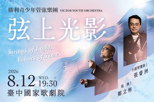 《弦上光影—交織世代的浪漫迴響》