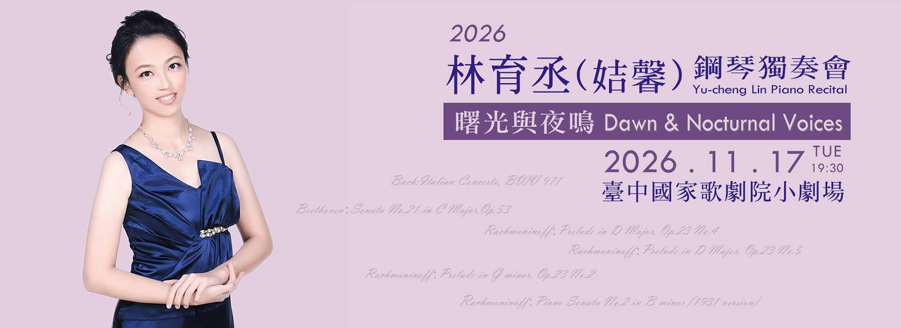 《曙光與夜鳴》林育丞（姞馨）鋼琴獨奏會