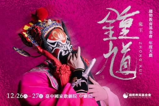《鬼王鍾馗》