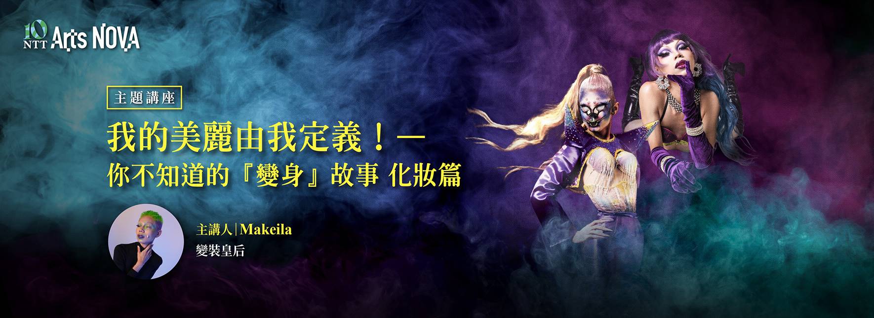 【主題講座】我的美麗由我定義！——你不知道的「變身」故事(化妝篇)
