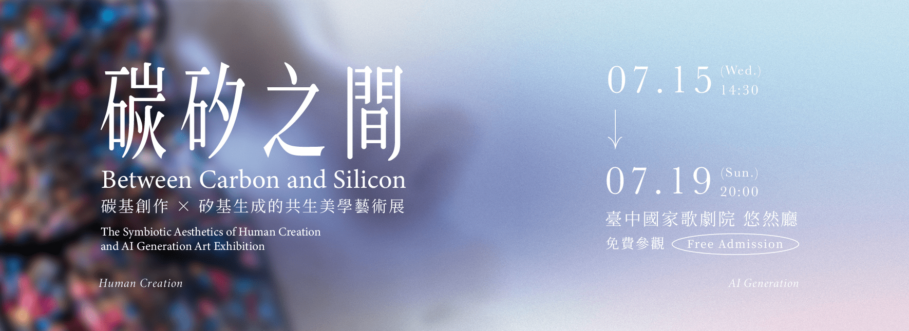 碳矽之間— 碳基創作者╳矽基生成的共生美學