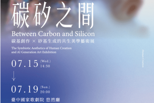 碳矽之間— 碳基創作者╳矽基生成的共生美學
