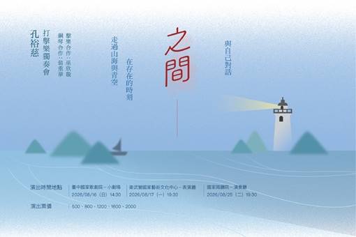 《之間》孔裕慈打擊獨奏會