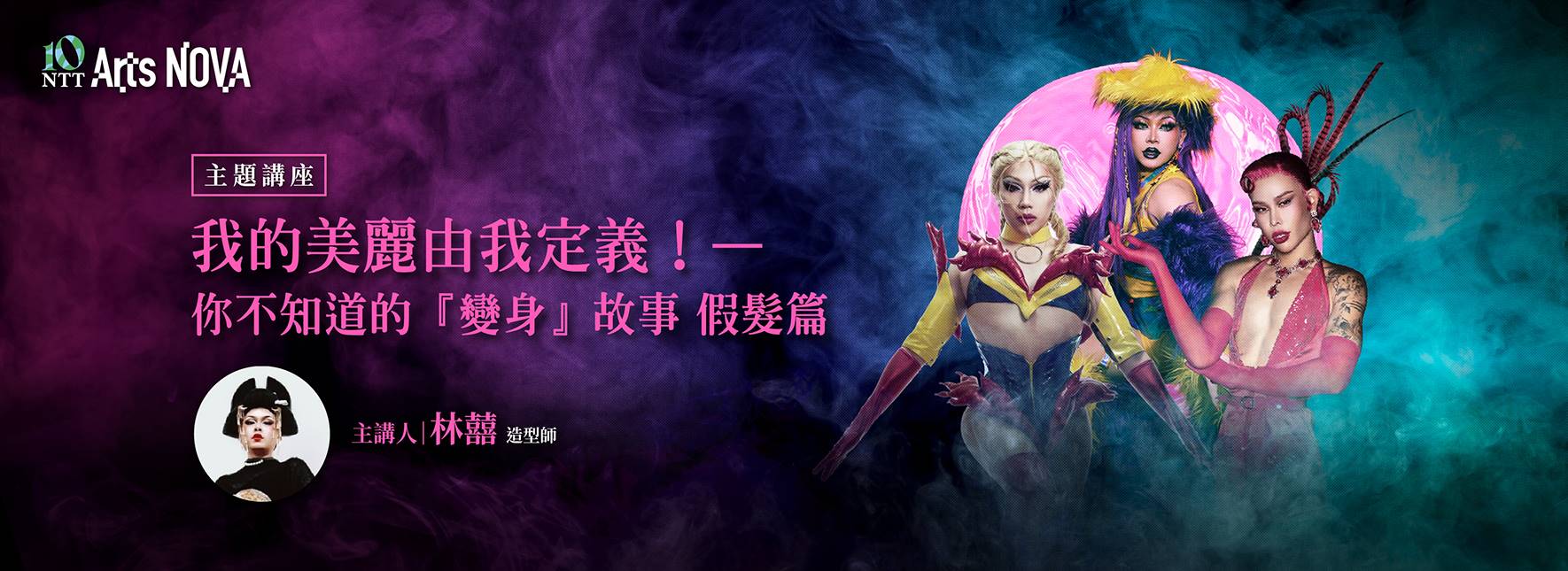 【主題講座】我的美麗由我定義！——你不知道的「變身」故事(假髮篇)
