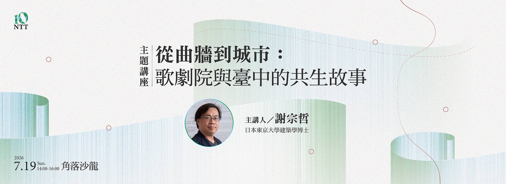 【主題講座】從曲牆到城市：歌劇院與臺中的共生故事
