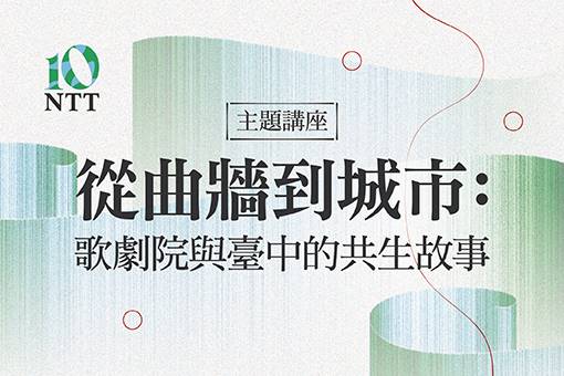 【主題講座】從曲牆到城市：歌劇院與臺中的共生故事