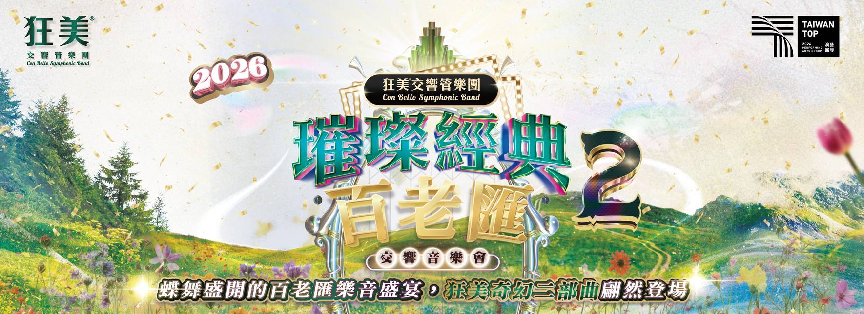 狂美《璀璨經典百老匯Ⅱ》交響音樂會—2026新作翩然登場