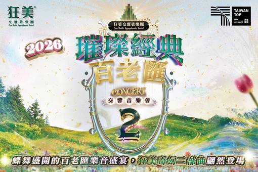 狂美《璀璨經典百老匯Ⅱ》交響音樂會—2026新作翩然登場
