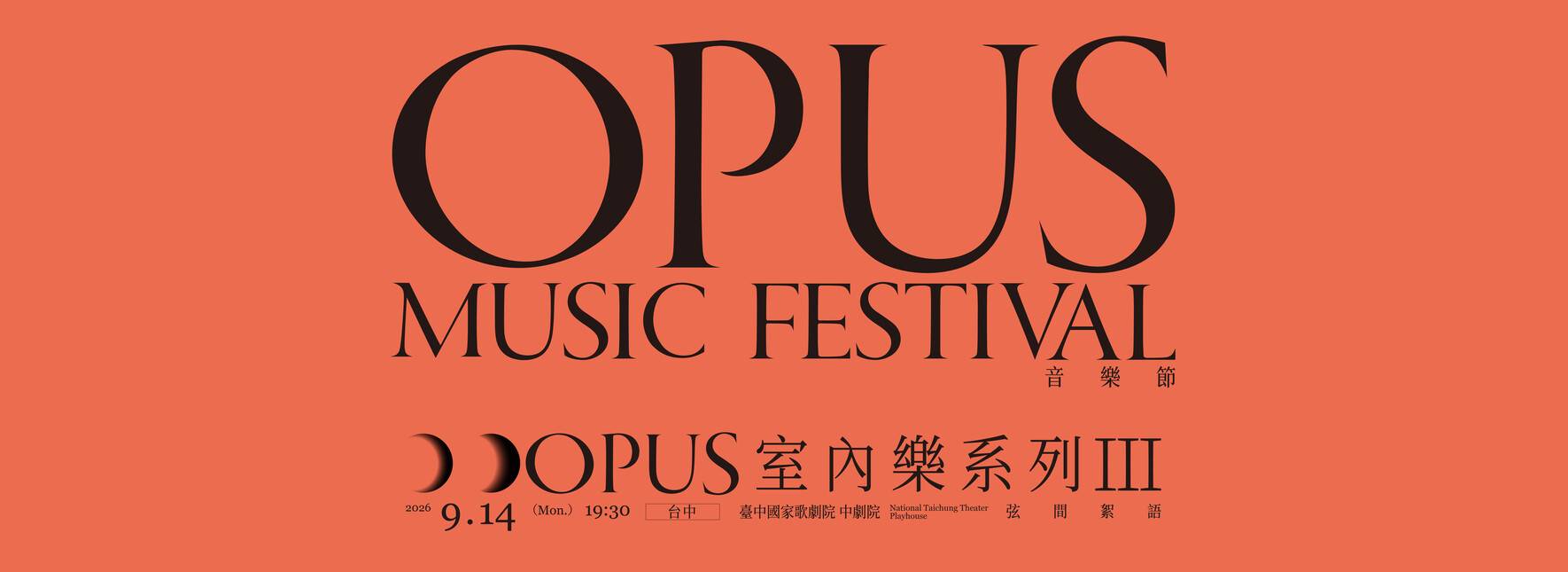 Opus 室內樂系列Ⅲ《弦間絮語》