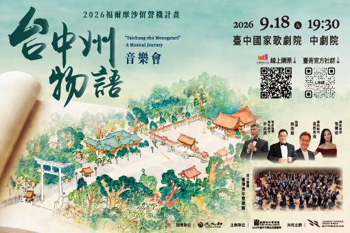 福爾摩沙留聲機計畫《台中州物語》音樂會