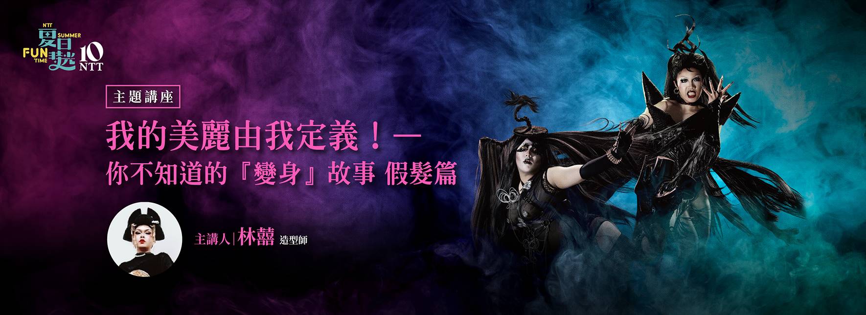 【主題講座】我的美麗由我定義！——你不知道的「變身」故事(假髮篇)