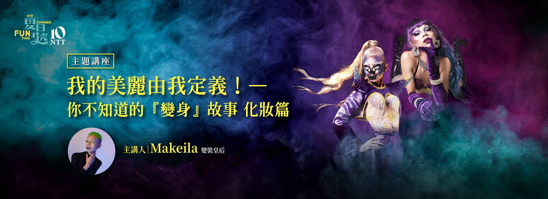 【主題講座】我的美麗由我定義！——你不知道的「變身」故事(化妝篇)