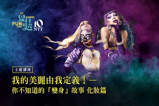 【主題講座】我的美麗由我定義！——你不知道的「變身」故事(化妝篇)