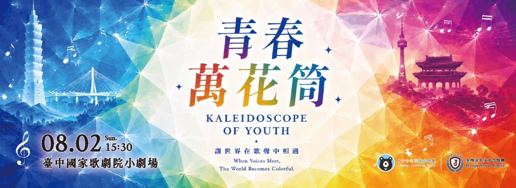 《青春的萬花筒》台韓少兒合唱交流音樂會