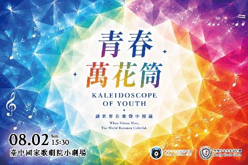 《青春的萬花筒》台韓少兒合唱交流音樂會