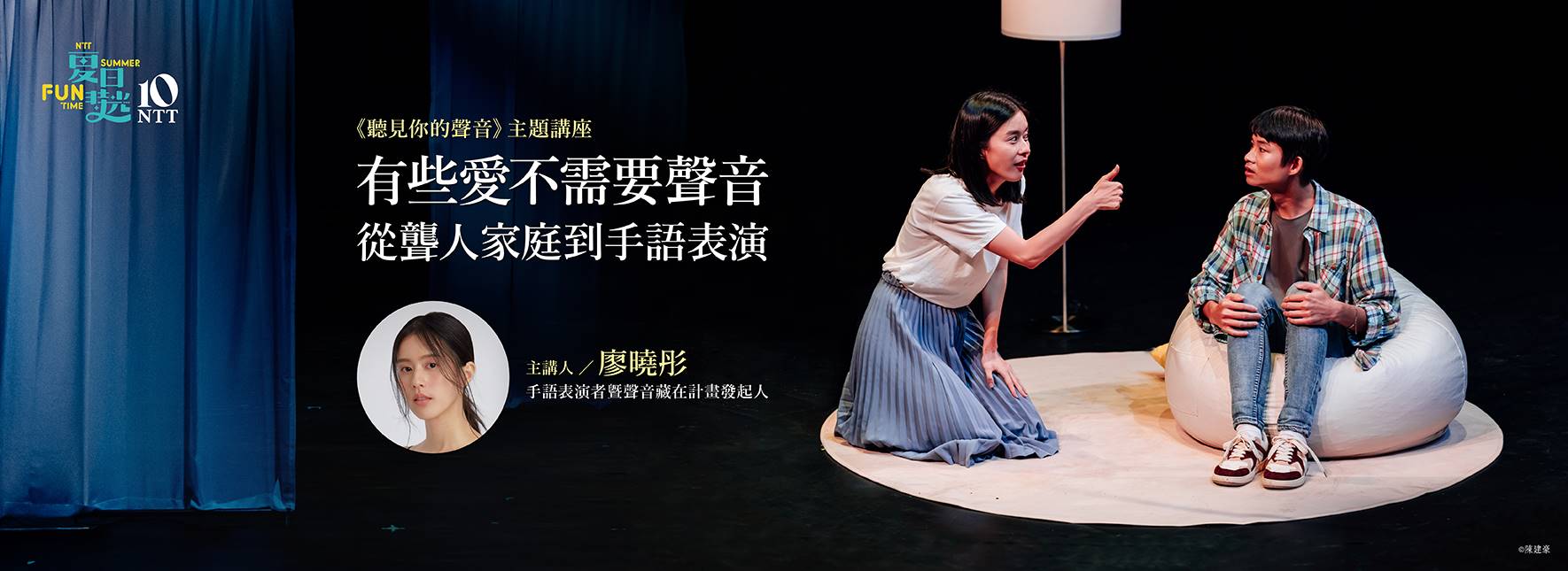 【主題講座】有些愛不需要聲音—從聾人家庭到手語表演