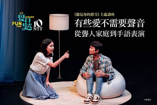 【主題講座】有些愛不需要聲音—從聾人家庭到手語表演