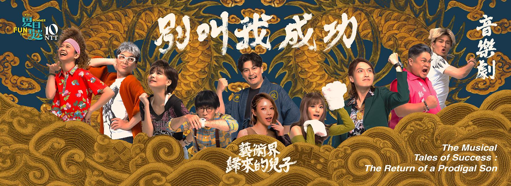 嚎哮排演『成功の物語：放蕩息子が帰ってきた』