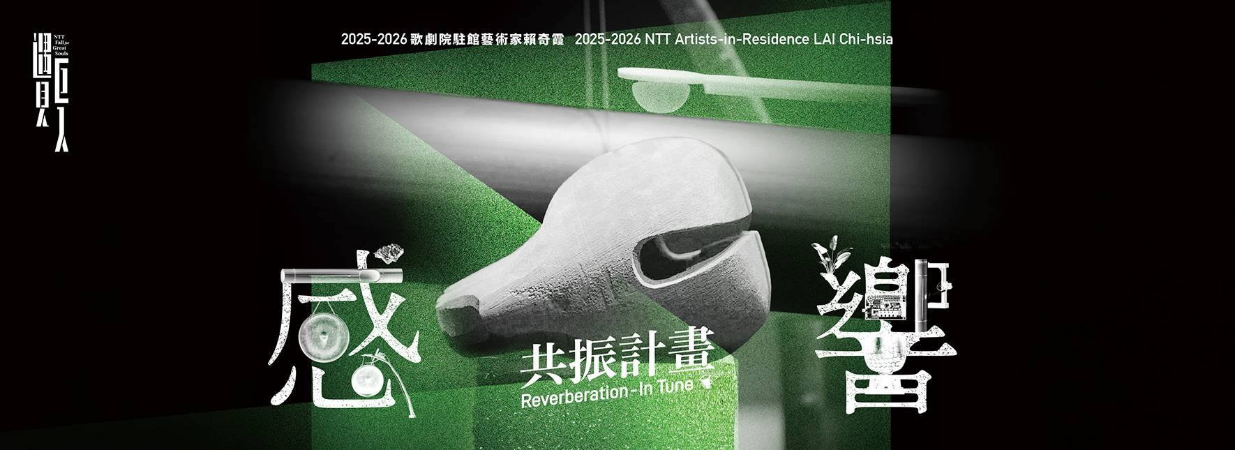 2026 NTT遇見巨人《共振計畫：感．響》