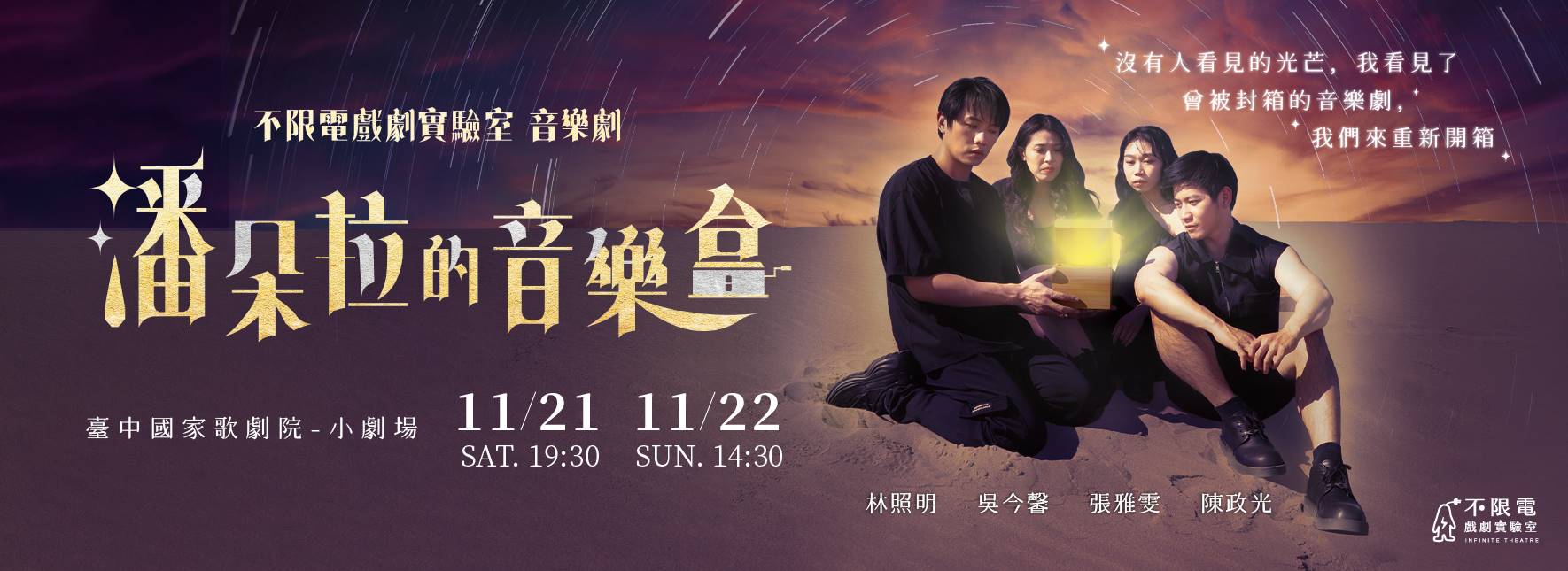 音樂劇《潘朵拉的音樂盒》