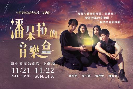 音樂劇《潘朵拉的音樂盒》