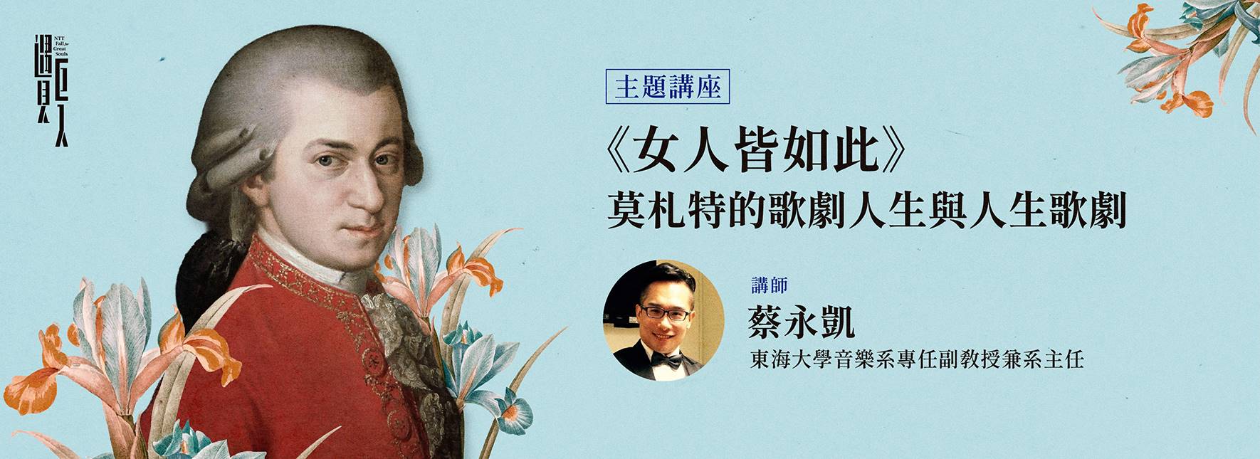 【主題講座】《女人皆如此》：莫札特的歌劇人生與人生歌劇