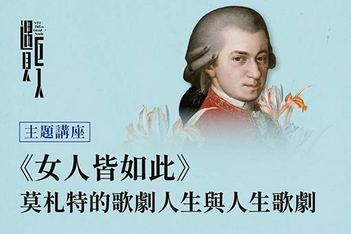 【主題講座】《女人皆如此》：莫札特的歌劇人生與人生歌劇