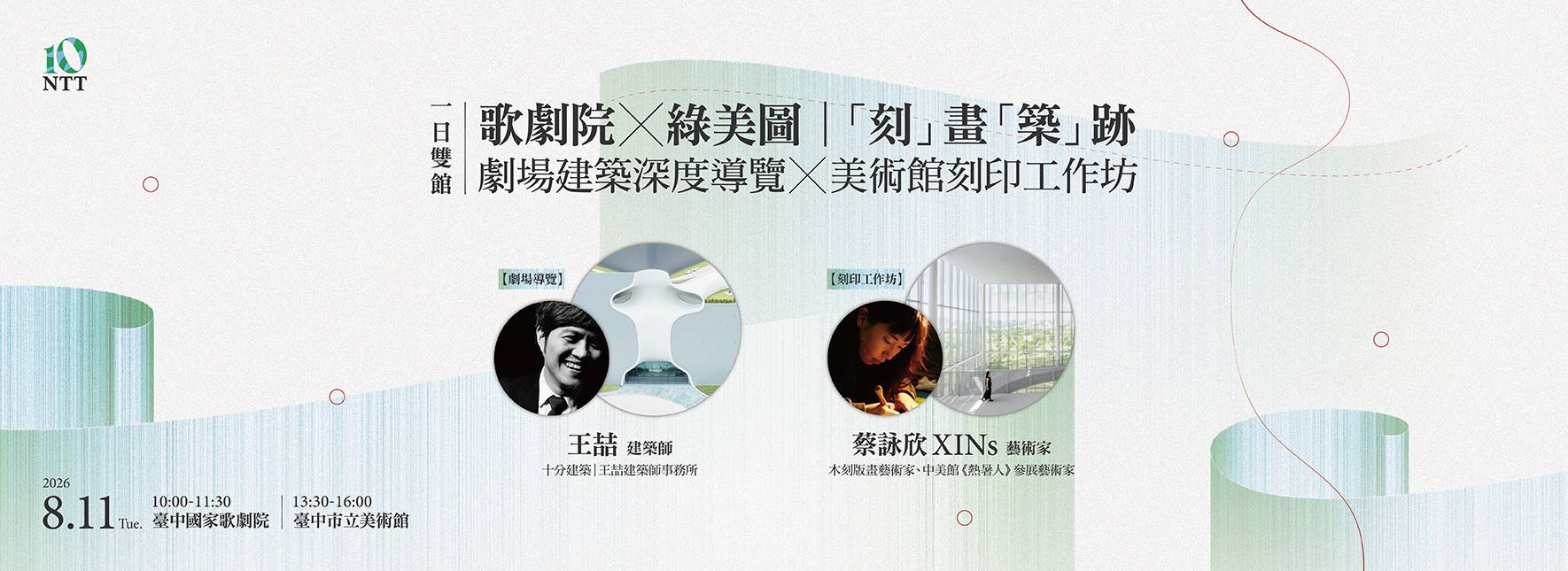 歌劇院╳綠美圖｜「刻」畫「築」跡——臺中國家歌劇院建築深度導覽╳臺中市立美術館刻印工作坊