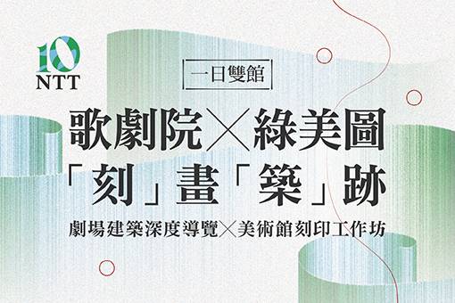 歌劇院╳綠美圖｜「刻」畫「築」跡——臺中國家歌劇院建築深度導覽╳臺中市立美術館刻印工作坊
