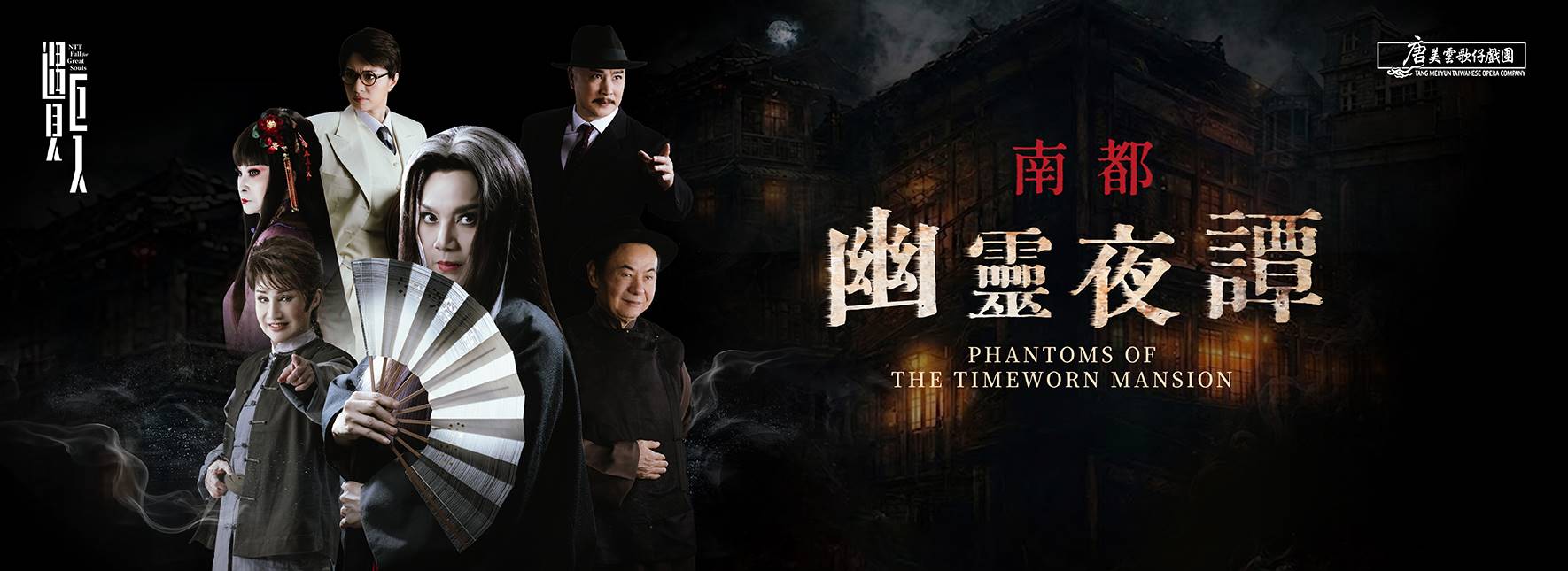 2026 NTT遇見巨人—唐美雲歌仔戲團《南都幽靈夜譚》