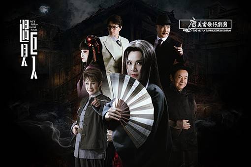 唐美雲歌仔戯団『南都幽霊夜譚』