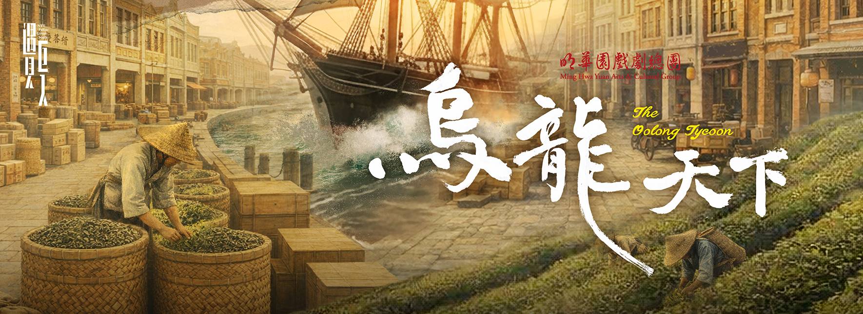 Ming Hwa Yuan Arts & Cultural Group The Oolong Tycoon