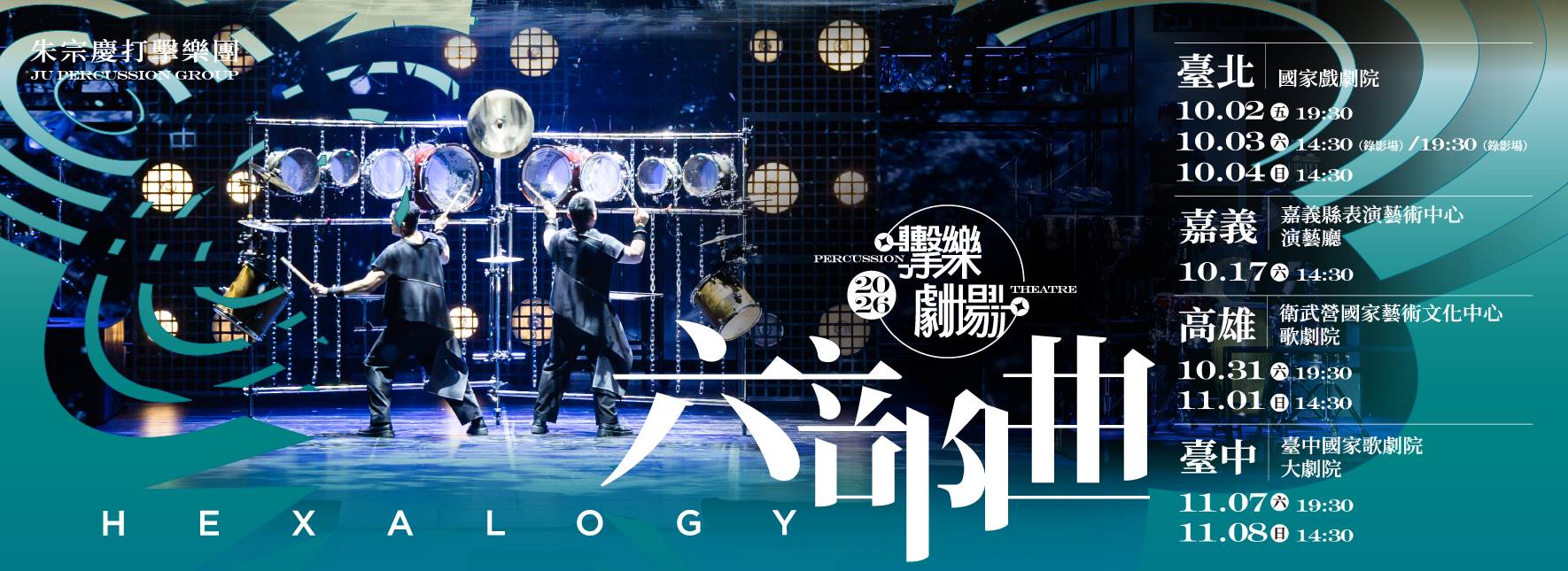 2026朱宗慶打擊樂團擊樂劇場《六部曲》