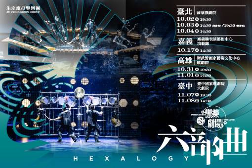 2026朱宗慶打擊樂團擊樂劇場《六部曲》