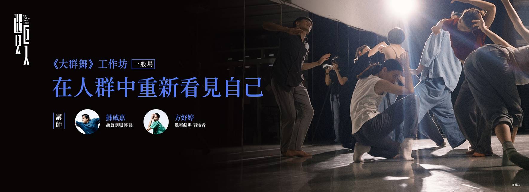 在人群中重新看見自己—驫舞劇場《大群舞》工作坊/一般場