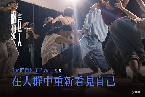 在人群中重新看見自己—驫舞劇場《大群舞》工作坊/一般場