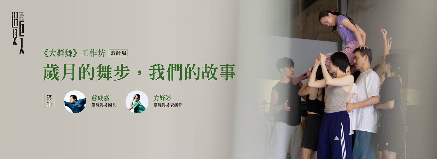 歲月的舞步，我們的故事—驫舞劇場《大群舞》工作坊/樂齡場