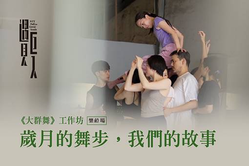 歲月的舞步，我們的故事—驫舞劇場《大群舞》工作坊/樂齡場