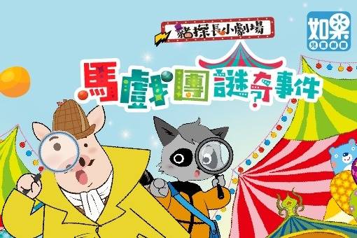 Detective Pig series I- Circus Mystery