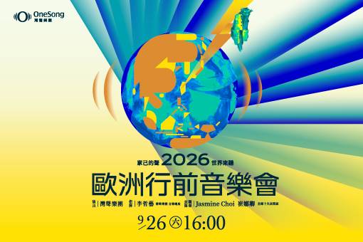 OneSong Orchestra－2026 Euro Pre-tour Concert