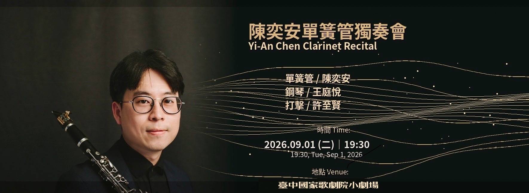 Musikhaus der Philharmonie Concert Series “Yi-An Chen Clarinet Recital”