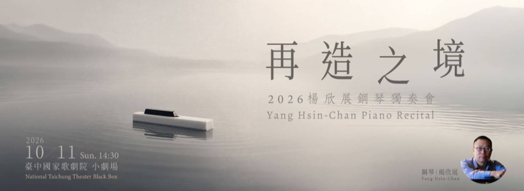 《再造之境》2026楊欣展鋼琴獨奏會