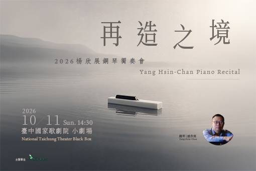 《再造之境》2026楊欣展鋼琴獨奏會