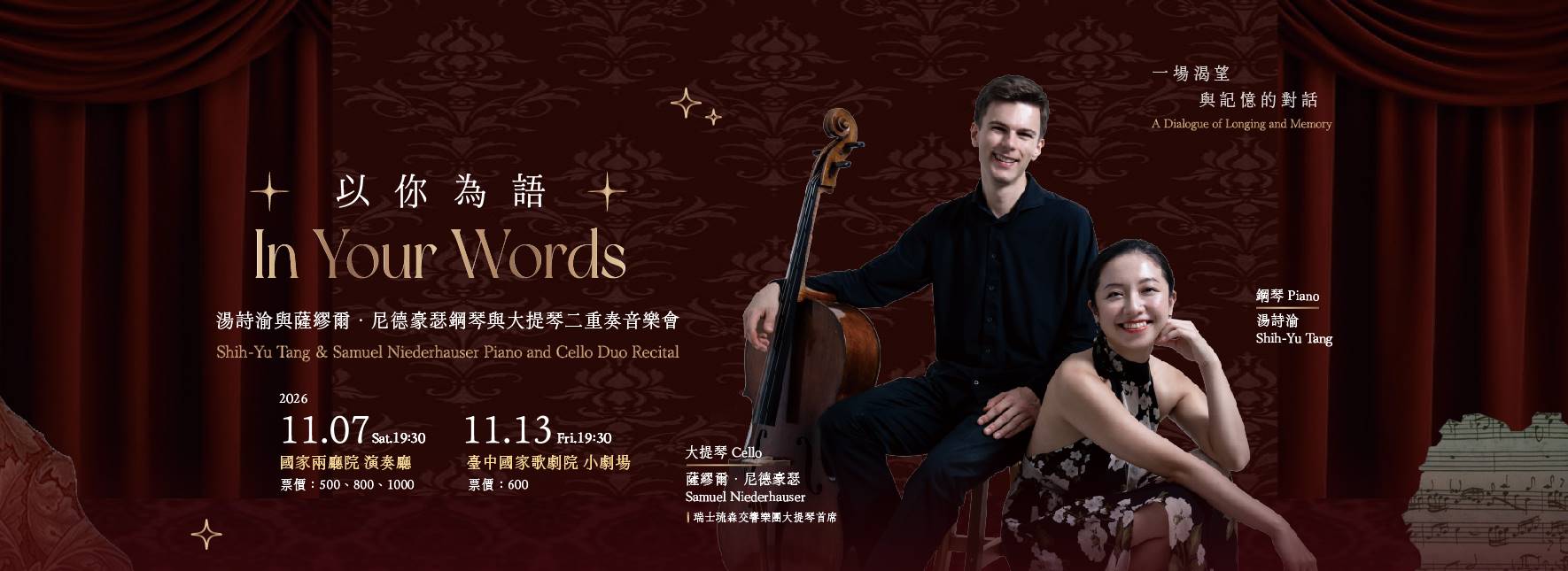 以你為語—湯詩渝與薩繆爾．尼德豪瑟鋼琴與大提琴二重奏音樂會