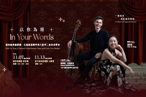 以你為語—湯詩渝與薩繆爾．尼德豪瑟鋼琴與大提琴二重奏音樂會