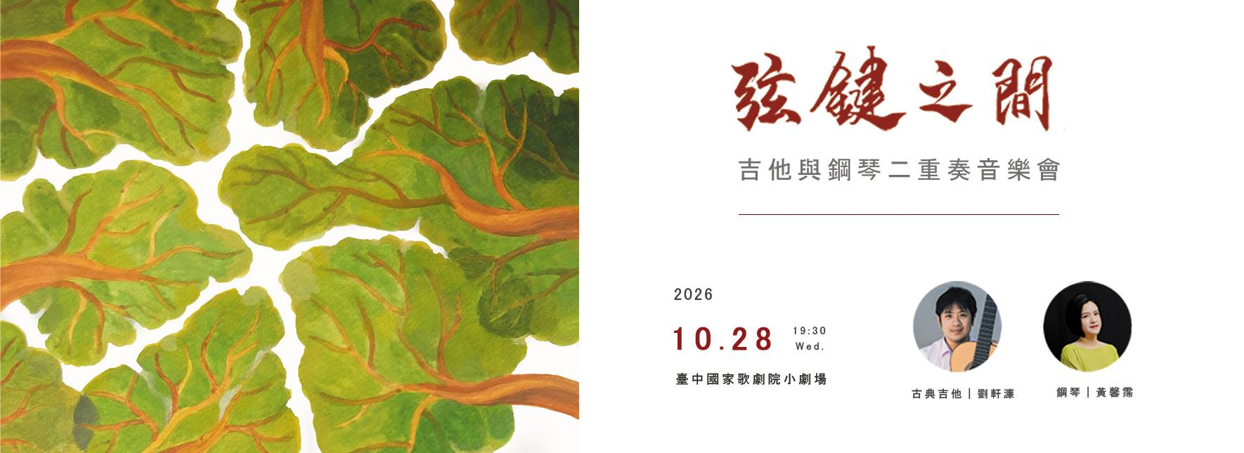 2026 弦鍵之間—吉他與鋼琴二重奏